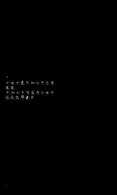 自创 黑底白字 公子与小女子
