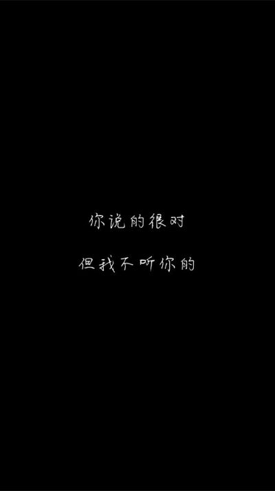 白底黑字黑底白字短句背景/壁纸/头像 心情句/短情话甜筒-.