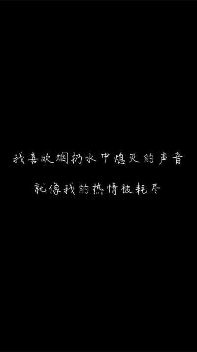 白底黑字黑底白字短句背景/壁纸/头像 心情句/短情话甜筒-.