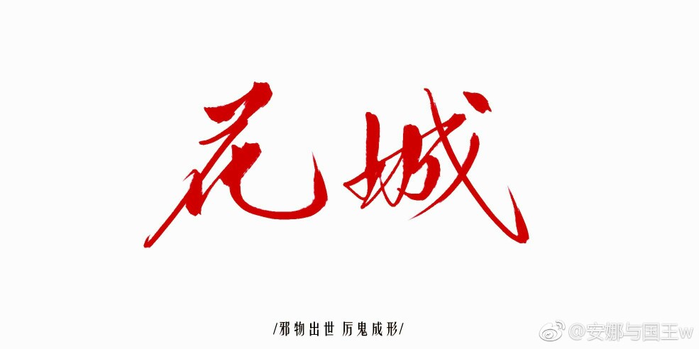 花城
