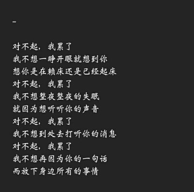 文字,对不起我累了