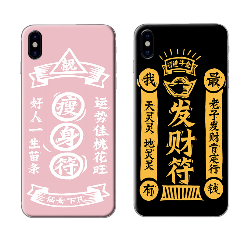 一岛原创瘦身发财符iphone8plus手机壳 苹果67plusx轻薄磨砂壳