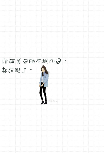 所有美好的不期而遇,都在路上