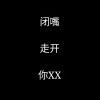 文字壁纸[黑/白底色]8张图片 | 19人喜欢