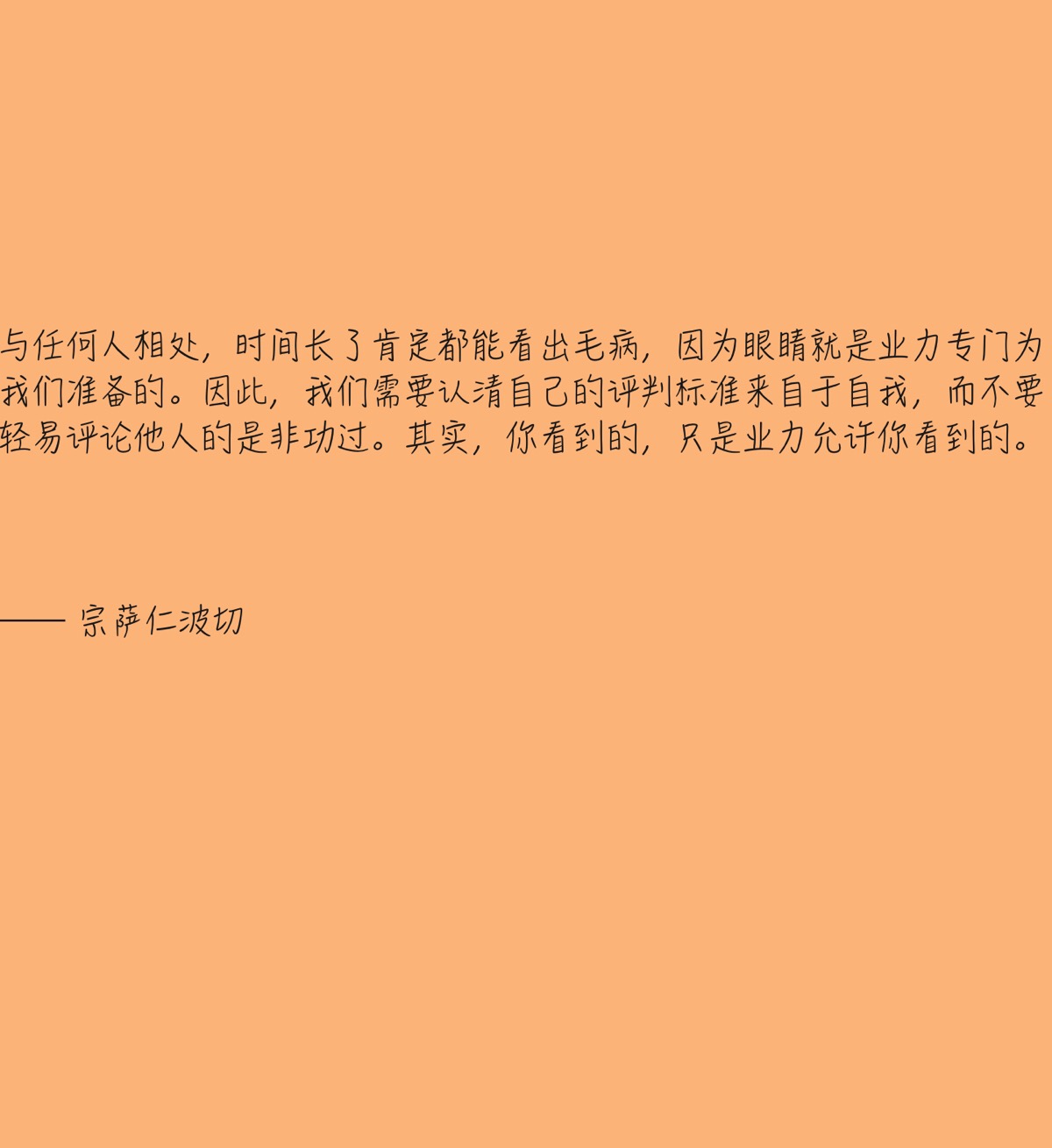 与任何人相处,时间长了肯定都能看出毛病,因为眼睛就是业力专门为我们