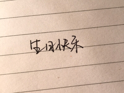 备忘录 手写字体 个性签名 青春 暗恋 忧伤 伤感 爱情 文艺 小清新 长