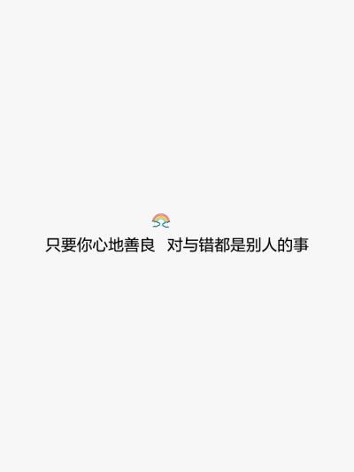 文字控只要你心地善良,对与错都是别人的事.——大鱼海棠