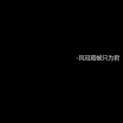 古风文字 黑底白字 文字控