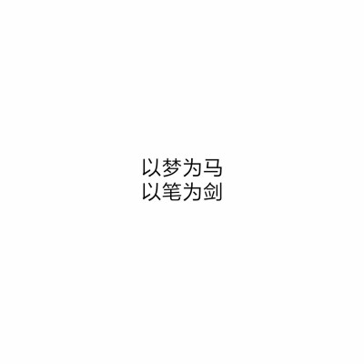 白底黑字#原创#文字控#头像#文字图#以梦为马,以笔为剑.