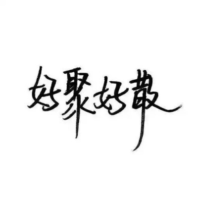 纯文字头像好聚好散