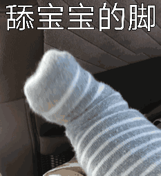 扭到脚表情包