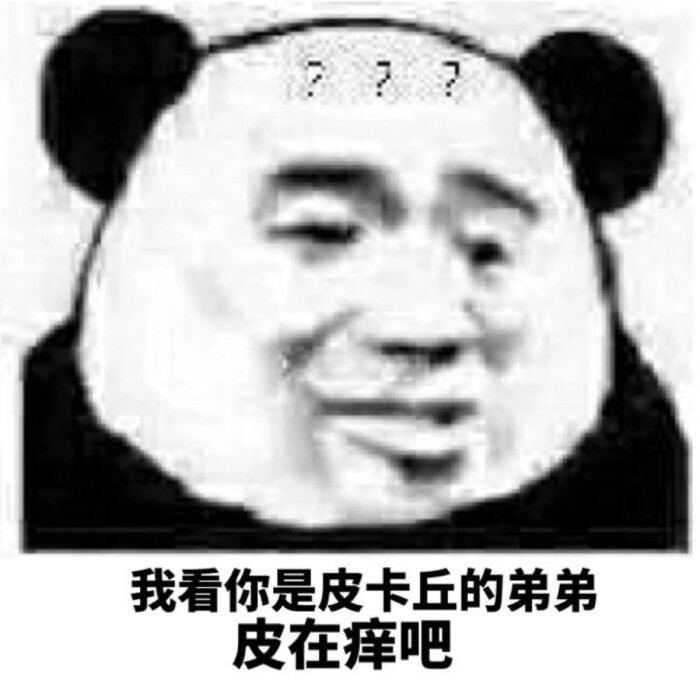 我看你是皮卡丘的弟弟皮太痒吧