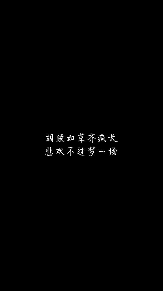 白底黑字黑底白字短句背景/壁纸/头像 心情句/短情话/句子 网易云音乐