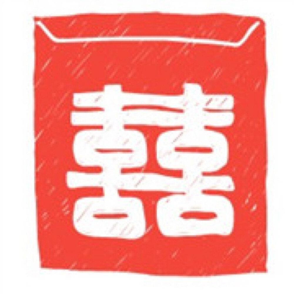红双喜 