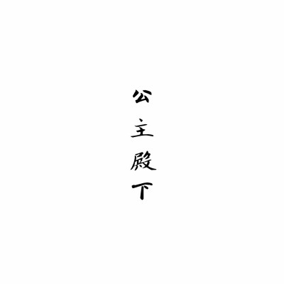 公主殿下 文字