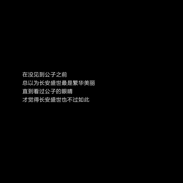 才觉得长安盛世也不过如此    #古风文字#古风句@亲一口就跑哦