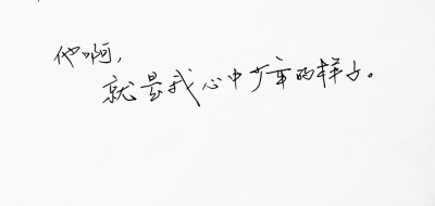 文字句子 手写 情书 安卓壁纸 iphone壁纸 横屏 歌词 备忘录 白底