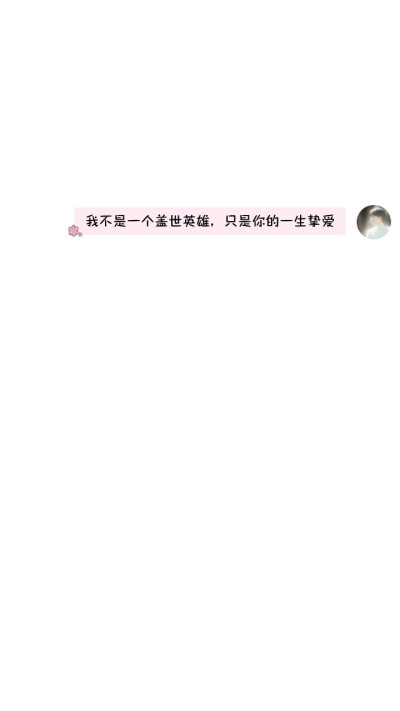 qq聊天气泡 对话 文字背景 壁纸图片自制 侵删诗晨哥哥の