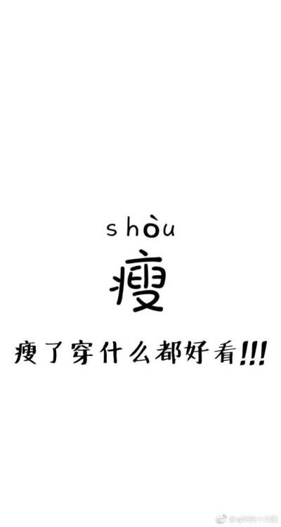 发布到  减肥 图片评论 0条  收集   点赞  评论  减肥壁纸|文字壁纸