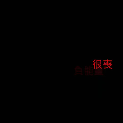 文字背景图.玩网.丧.简约.cool.毒鸡汤