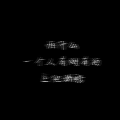 文字图片酷