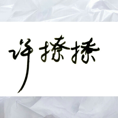 手写古风文字壁纸日语月色真美可定制