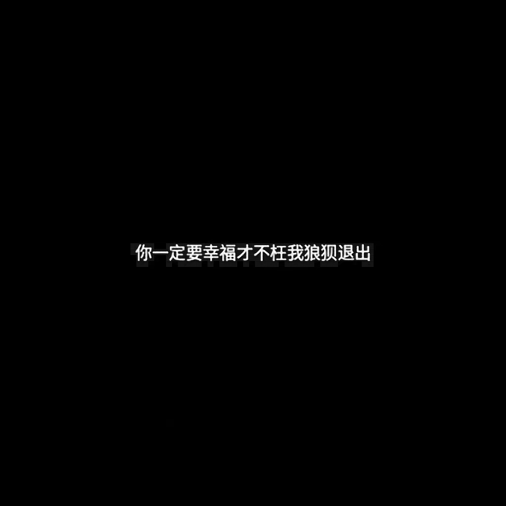 你一定要幸福才不枉我狼狈退出