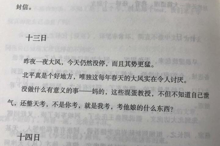 "考他娘什么东西"季羡林先生的《清华园日记》