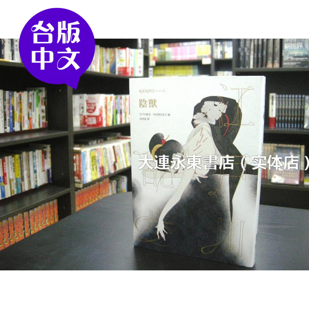 【台版中文/全新现货】江户川乱步《阴兽》独步文化