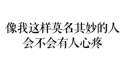 "像我这样莫名其妙的人,会不会有人心疼?