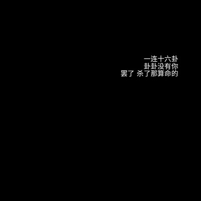 〈一连十六卦 卦卦没有你 罢了 杀了那算命的〉都是自己做的图傻逼别