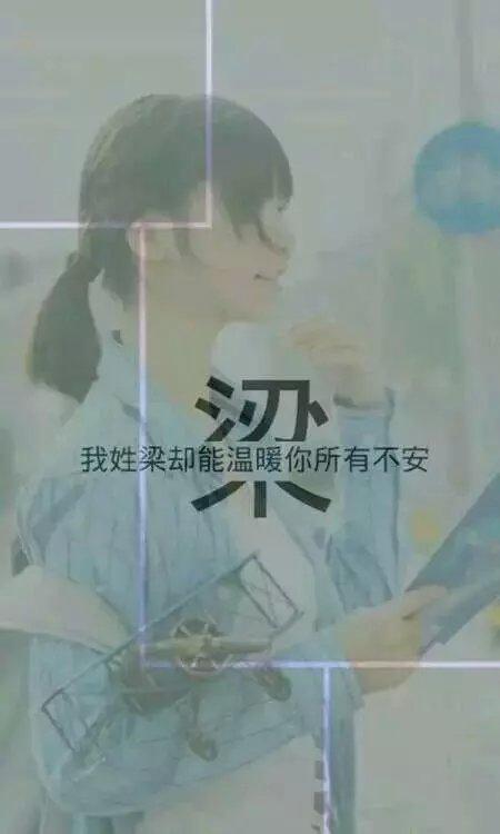 梁姓氏 姓氏图片 姓氏文字