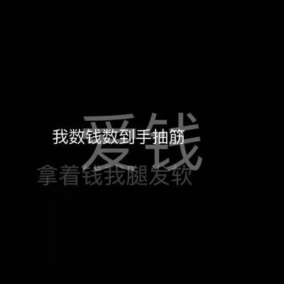 文字背景爱钱