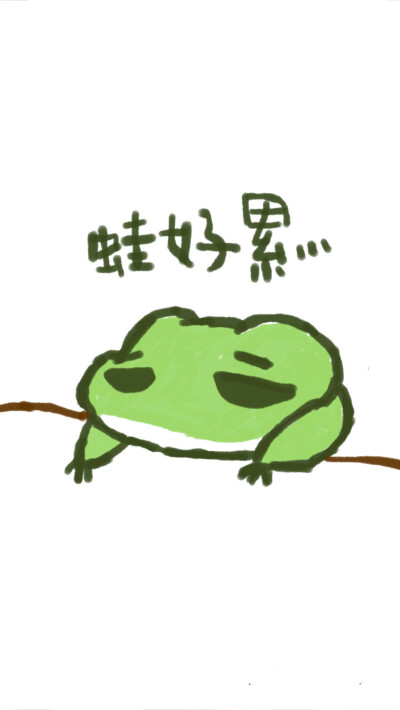 累到表情包