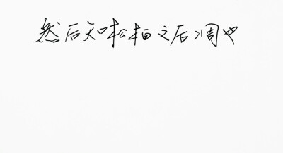 文字句子 手写 情书 安卓壁纸 iphone壁纸 横屏 歌词 备忘录 白底