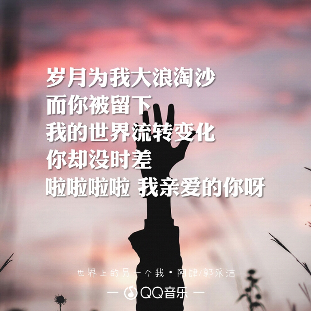 世界上的另一个我 qq音乐歌词海报 阿肆 - 堆糖,美图壁纸兴趣社区