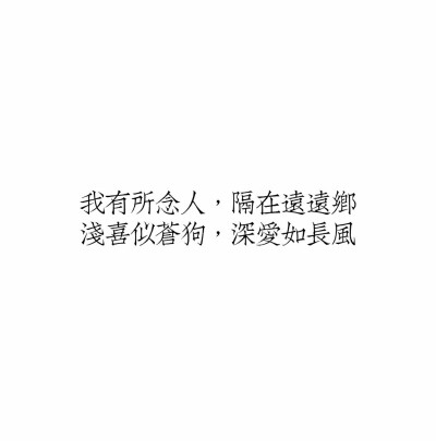 我有所念人,隔在远远乡浅喜似苍狗,深爱如长风