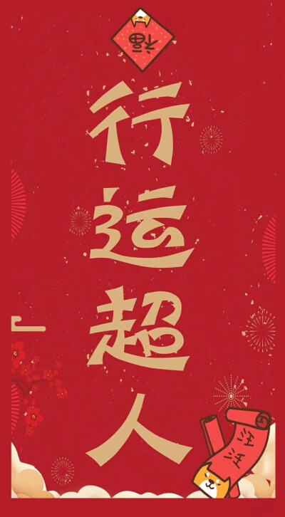 new year 2018 新年快乐 除夕 新年壁纸 新年愿望 新年祝福 春节壁纸