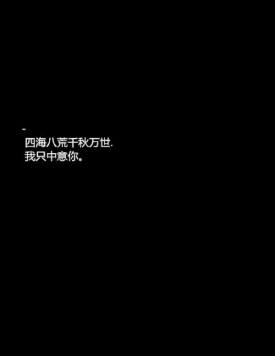 0条  收集   点赞  评论  黑底白字 0 3 甜茸i  发布到  古风 图片
