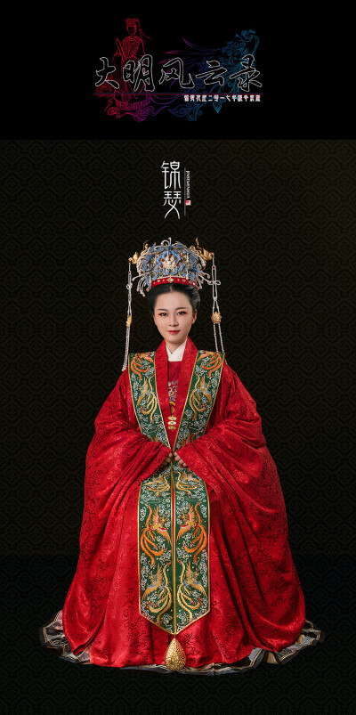 锦瑟衣庄锦瑟衣庄 大明风云录 新品汉服女婚服长宁包含凤冠和霞帔