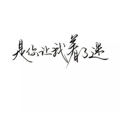 文字~走心