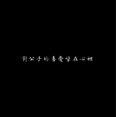 句子 文字撩人 感谢喜欢 自制 原创 泼墨手写体 背景图 喜欢就关注我
