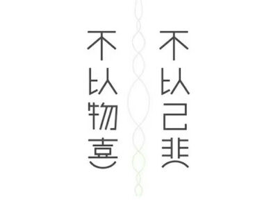 不以物喜不以己悲佛系少女