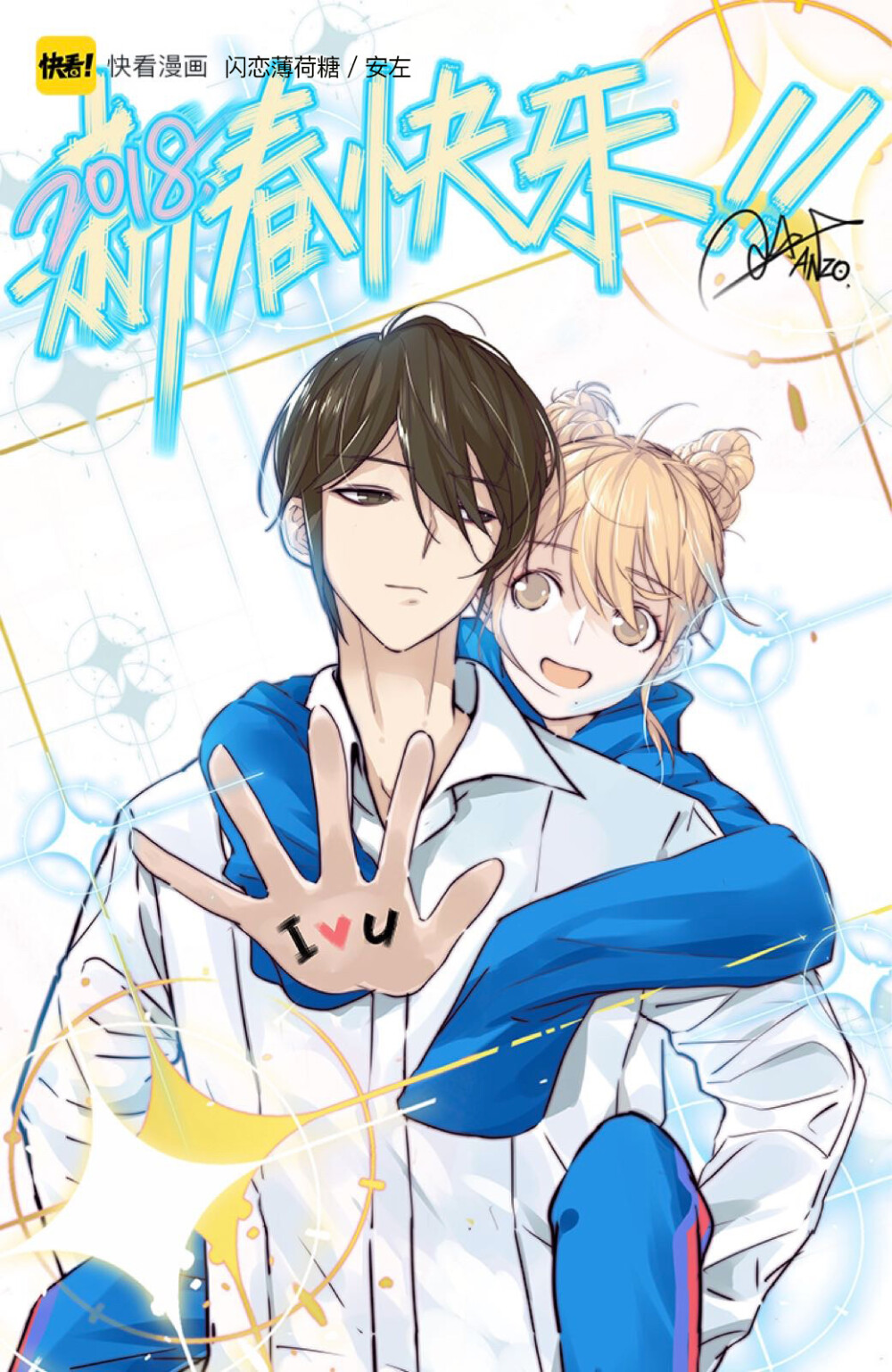 快看漫画新春贺图
