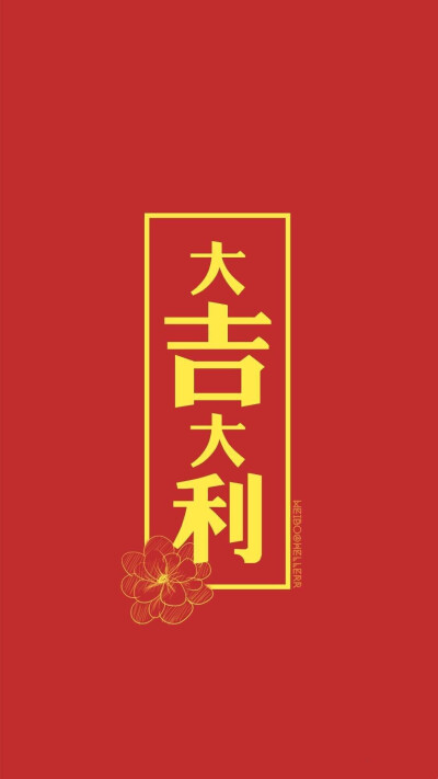 壁纸iphone 新年 大吉大利