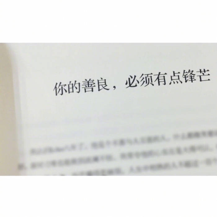 你的善良,必须有点锋芒