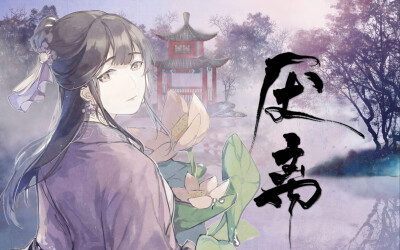 【魔道祖师】世界上最好的师姐——江厌离