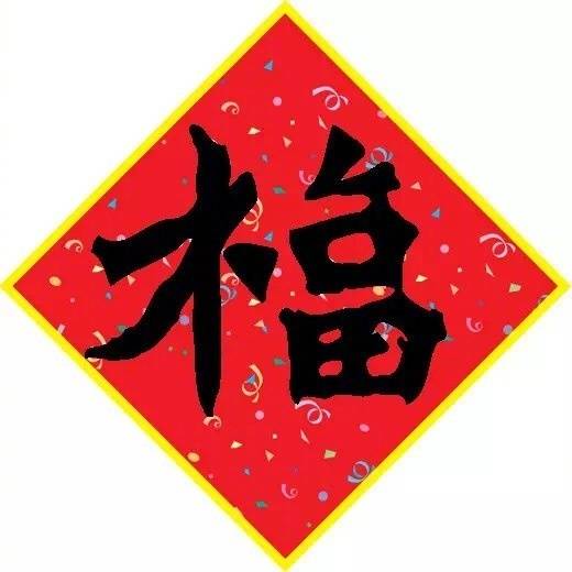 福字- 堆糖,美图壁纸兴趣社区