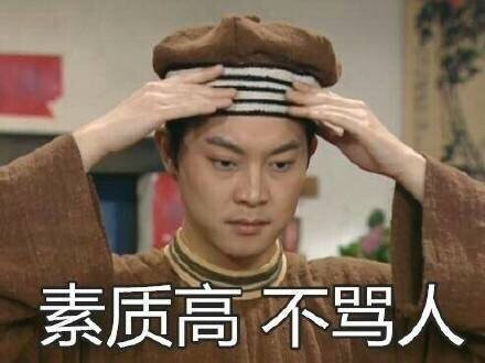 素质高 不骂人