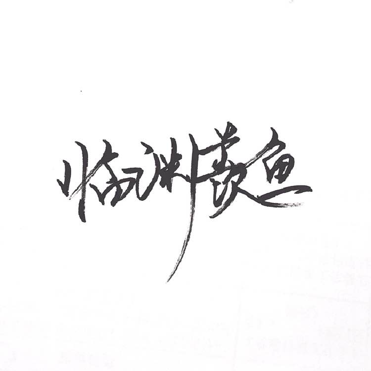 泼墨字 带字背景 手写 白纸黑字